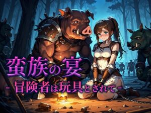 [RJ01482750][空想彩館] 蛮族の宴 -冒険者は玩具とされて-