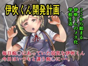 [RJ01482789][猫の絵] 伊吹くん開発計画