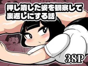 [RJ01482793][かにみそ] 押し潰した姿を観察して裏返しにする話