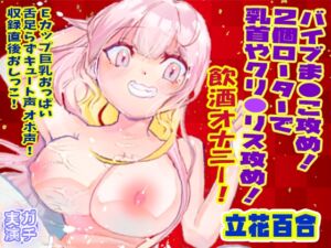 [RJ01482803][ピンク世紀] 【立花百合】バイブま●こ攻め！2個ローターで乳首やクリ●リス攻め！飲酒オナニー！Eカップ巨乳おっぱい舌足らずキュート声オホ声！収録直後おしっこ【実演音声、ASMR】