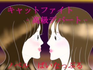 [RJ01482823][ぱいなっぷる] キャットファイト‐高級デパート‐