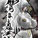 膨らまし忍法帖第四幕