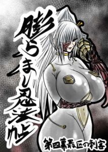 [RJ01482883][ふくらみんと] 膨らまし忍法帖第四幕