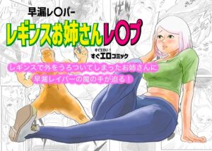 [RJ01482887][kotalabo] 早漏レ〇パー レギンスお姉さんレ〇プ