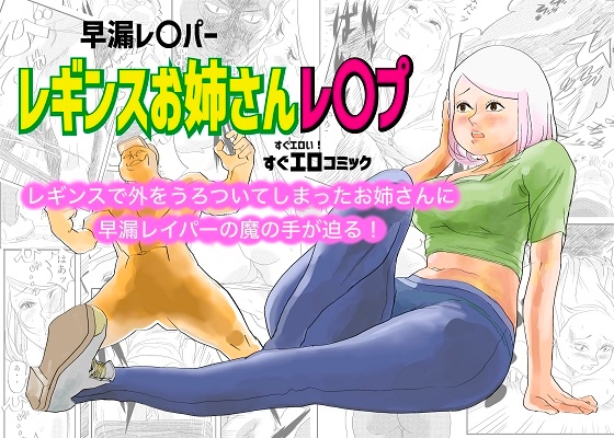 早漏レ〇パー レギンスお姉さんレ〇プ