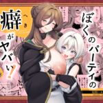 ぼくのパーティの癖がヤバい！