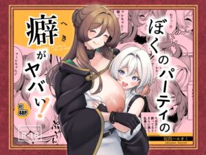 [RJ01486499][ハルオミヤ] 【韓国語版】ぼくのパーティの癖がヤバい！