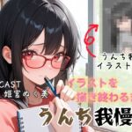 イラスト描き終わるまでうんち我慢‼️オナラも出そうで限界突破✨ イラスト描き終わるまでうんち我慢‼️オナラも出そうで限界突破✨