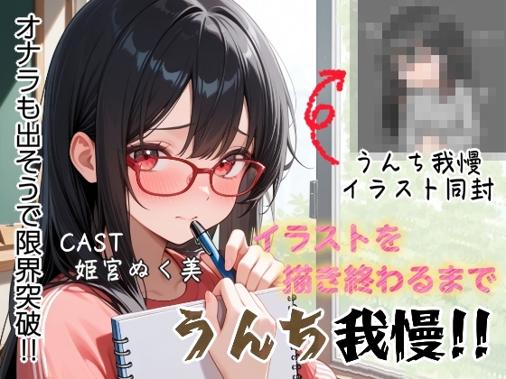 イラスト描き終わるまでうんち我慢‼️オナラも出そうで限界突破✨