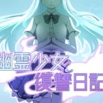 幽霊少女と復讐日記