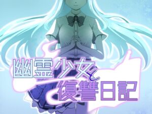 [RJ01482925][べーか] 幽霊少女と復讐日記