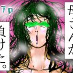 母さんが、負けた。～芹沢朋子、敗北編～