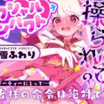 【CV.白雪ふわり】セクシャルインパクト ～エッチな魔法に操つられて?～