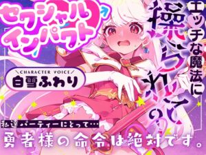 [RJ01482933][OPM/オーピーエム] 【CV.白雪ふわり】セクシャルインパクト ～エッチな魔法に操つられて?～