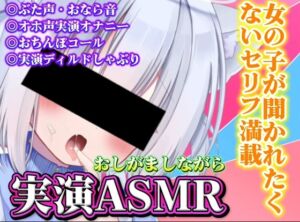 [RJ01482981][星川りんこ] おしがましながら女の子が聞かれたくないお下品ASMR2