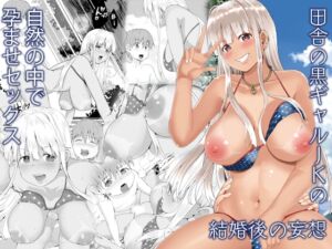 [RJ01483833][Sweet Avenue] 【簡体中文版】田舎の黒ギャルJkの結婚後の妄想