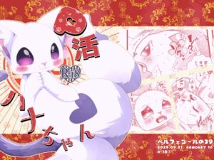 [RJ01483156][ベルフェゴールの39] P活ハナちゃん