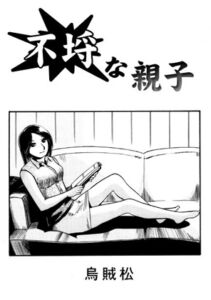 [RJ01483161][ナンネット] 不埒な親子