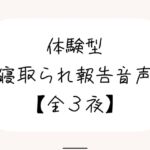 NTR(ネトラレ)趣味のあなたへ。【体験型寝取られ報告音声】