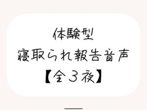 [RJ01483199][みこるーむ] NTR(ネトラレ)趣味のあなたへ。【体験型寝取られ報告音声】