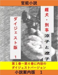 [RJ01483215][立花祐輔] 雌犬刑事 案内版1