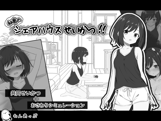 秘密のシェアハウスせいかつ‼