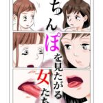 ち○ぽを見たがる女たち(えりちゃんVer.) ち○ぽを見たがる女たち(えりちゃんVer.)