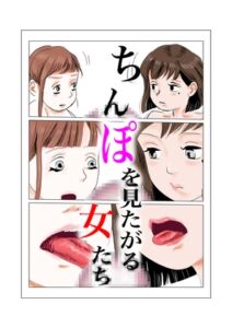 [RJ01483243][さやこ] ち○ぽを見たがる女たち(えりちゃんVer.)