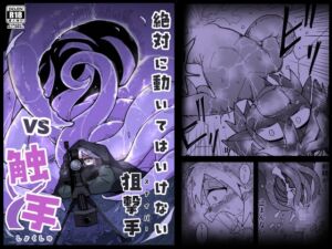 [RJ01483247][えみっしょん] 絶対に動いてはいけない狙撃手VS触手