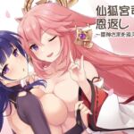 仙狐宮司の恩返し～雷神さまを添えて～