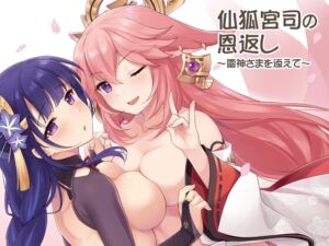 [RJ01483252][SIDE EFFECTS] 仙狐宮司の恩返し～雷神さまを添えて～