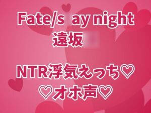 [RJ01483270][高牧園] 遠坂◯は浮気中♡彼氏のそばでオホイキしまくりセックス三昧♡