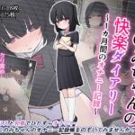 このみちゃんの快楽ダイアリー～1か月間のオナニー記録～