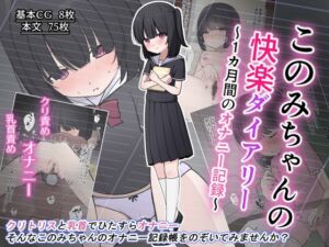 [RJ01483279][Uサイズ] このみちゃんの快楽ダイアリー～1か月間のオナニー記録～