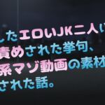 盗撮したエロいJK二人に顔騎責めされた挙句、素人系マゾ動画の素材に堕とされた話。