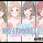 283アイドルお宝写真集3