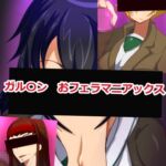 ガル〇ン おフェラマニアックス
