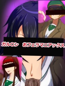 [RJ01483345][極東イービル商会] ガル〇ン おフェラマニアックス
