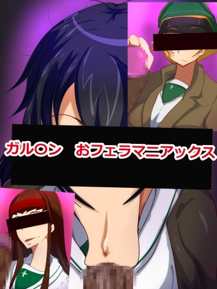 ガル〇ン おフェラマニアックス