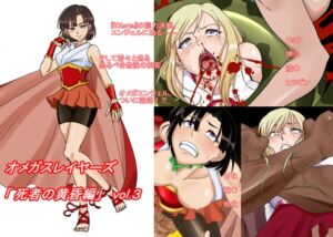 [RJ01483347][草乃庵] オメガスレイヤーズ 死者の黄昏編 vol.3