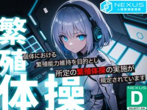 [RJ01483375][ふにゃオス保護委員会] NEXUSがお届けする Dランク市民のための繁殖体操 -事務的アンドロイドによるショートオナサポ-