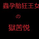 蟲孕胎狂王女の獄苦悦 王国を救うため、王女シャルリレーゼは邪悪な集団に我が身を差し出して全身で魔蟲を育み、発狂しながら国民の前で産み落とす 蟲孕胎狂王女の獄苦悦 王国を救うため、王女シャルリレーゼは邪悪な集団に我が身を差し出して全身で魔蟲を育み、発狂しながら国民の前で産み落とす
