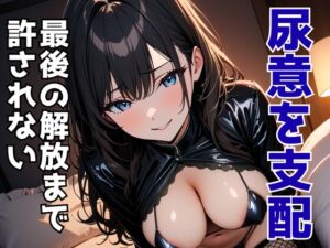 [RJ01483403][夜の息抜き] 尿意を支配する風俗店員 ―最後の解放まで許されない