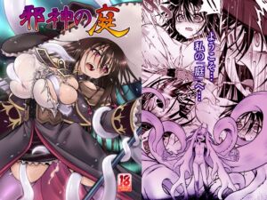 [RJ01483556][かぜうま] 邪神の庭