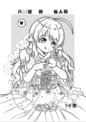 八○巡的仙人跳