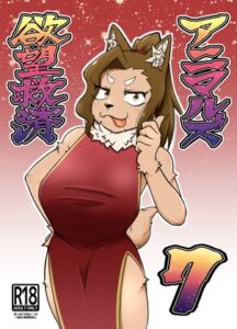 [RJ01483594][ソビエタツ珍邦] 欲望救済アニマルズ7