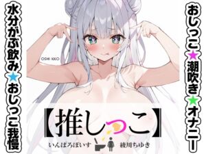 [RJ01483601][いんぱろぼいす] ★おしっこ潮吹きオナニー実演★【推しっこ】★綾川ちゆき★