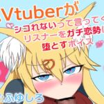 狐Vtuberがシコれないって言ってくるリスナーをガチ恋勢に堕とすボイス