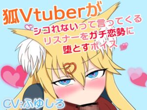 [RJ01483602][冬のシュー生地] 狐Vtuberがシコれないって言ってくるリスナーをガチ恋勢に堕とすボイス