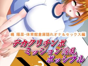 [RJ01483613][てとらぽっとめろんてぃー] デカクリチンポ・ミッション淫乱ポッシブル;橘陽菜-体育館倉庫で隠れオナ&セックス